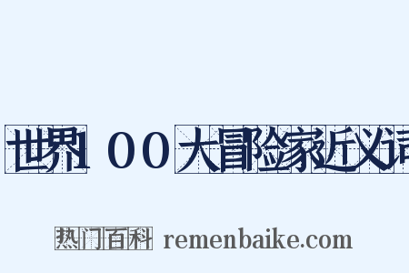世界100大冒险家近义词是什么意思的图片